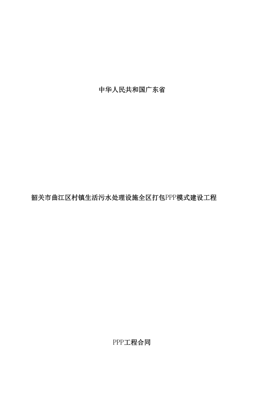 镇生活污水处理设施全区打包PPP模式建设项目合同模板.docx_第1页