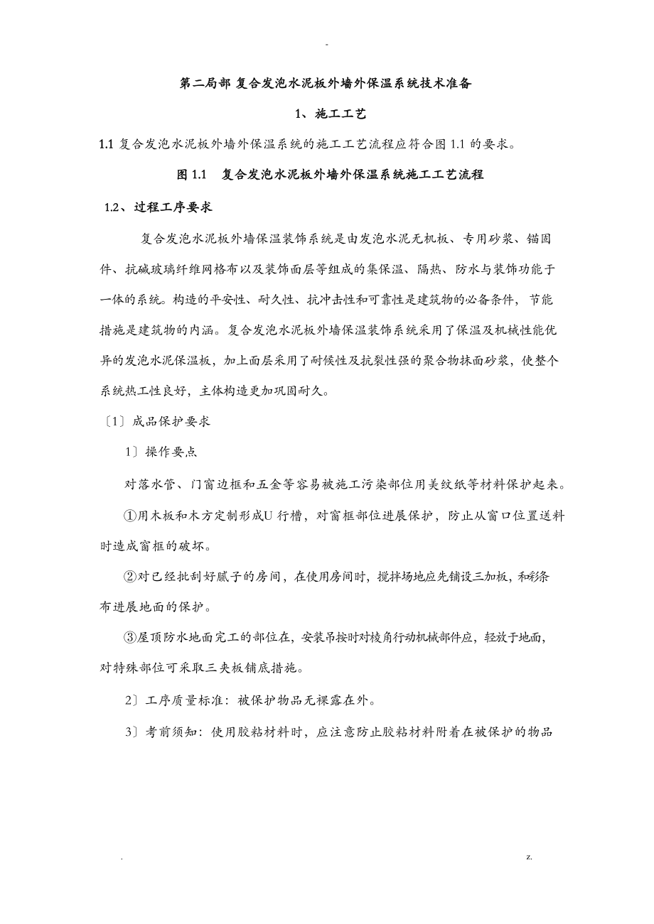 复合发泡水泥保温板技术方案.docx_第1页