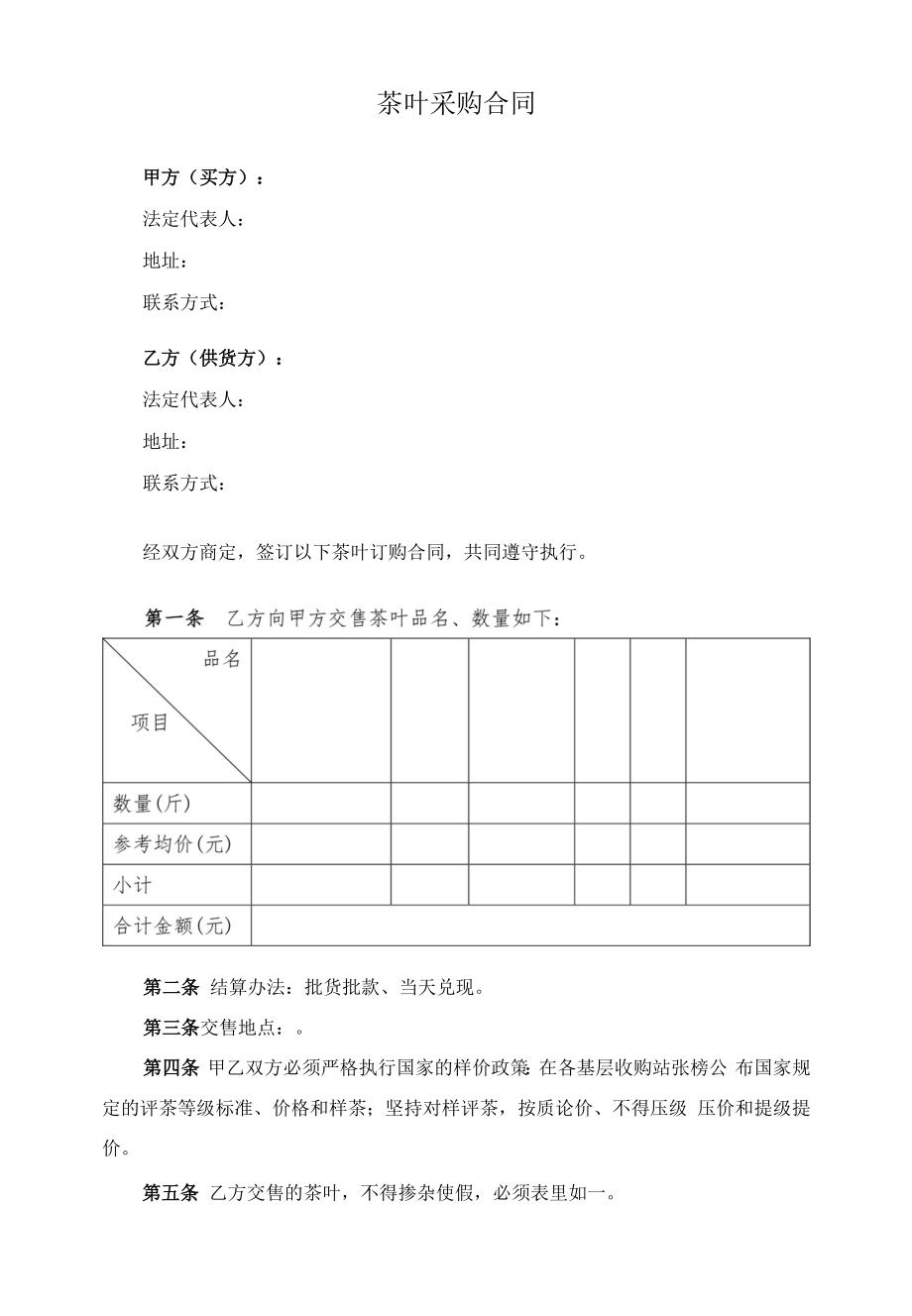 茶叶长期或单次采购、供货合同.docx_第1页