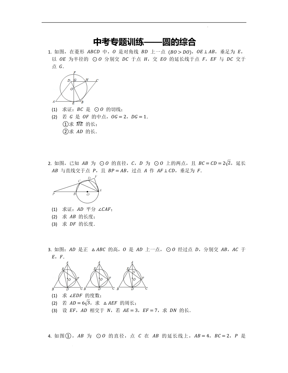 九年级中考数学专题训练——圆的综合.docx_第1页