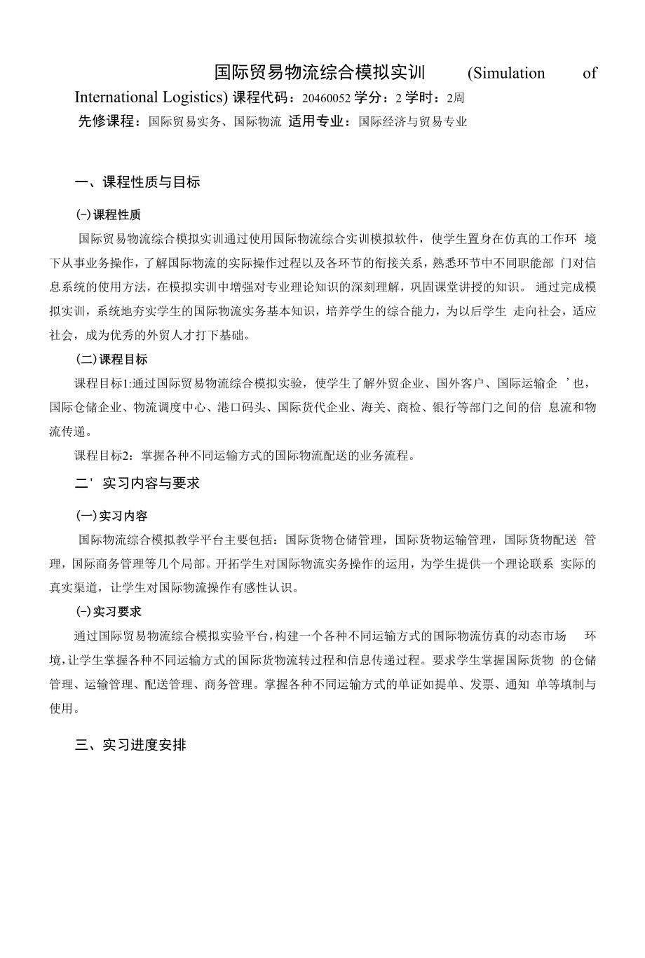 《国际贸易物流综合模拟实训》课程教学大纲（本科）.docx_第1页