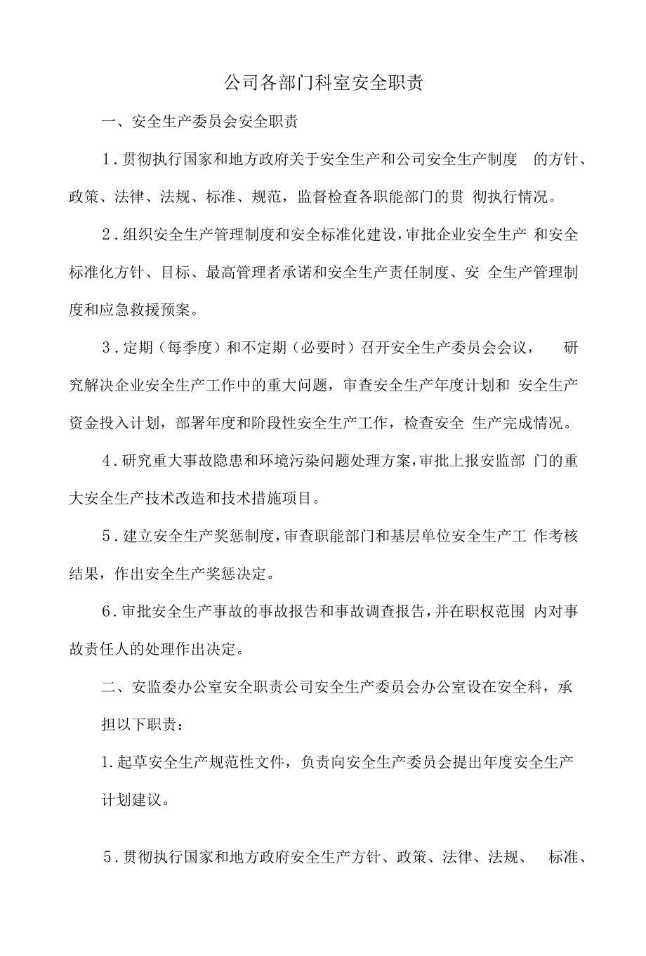 公司各部门科室安全职责.docx_第1页