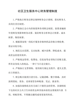 社区卫生服务中心财务管理制度.docx