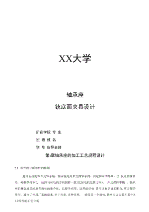 机械制造技术课程设计-轴承座支架的加工工艺及铣底面夹具设计.docx