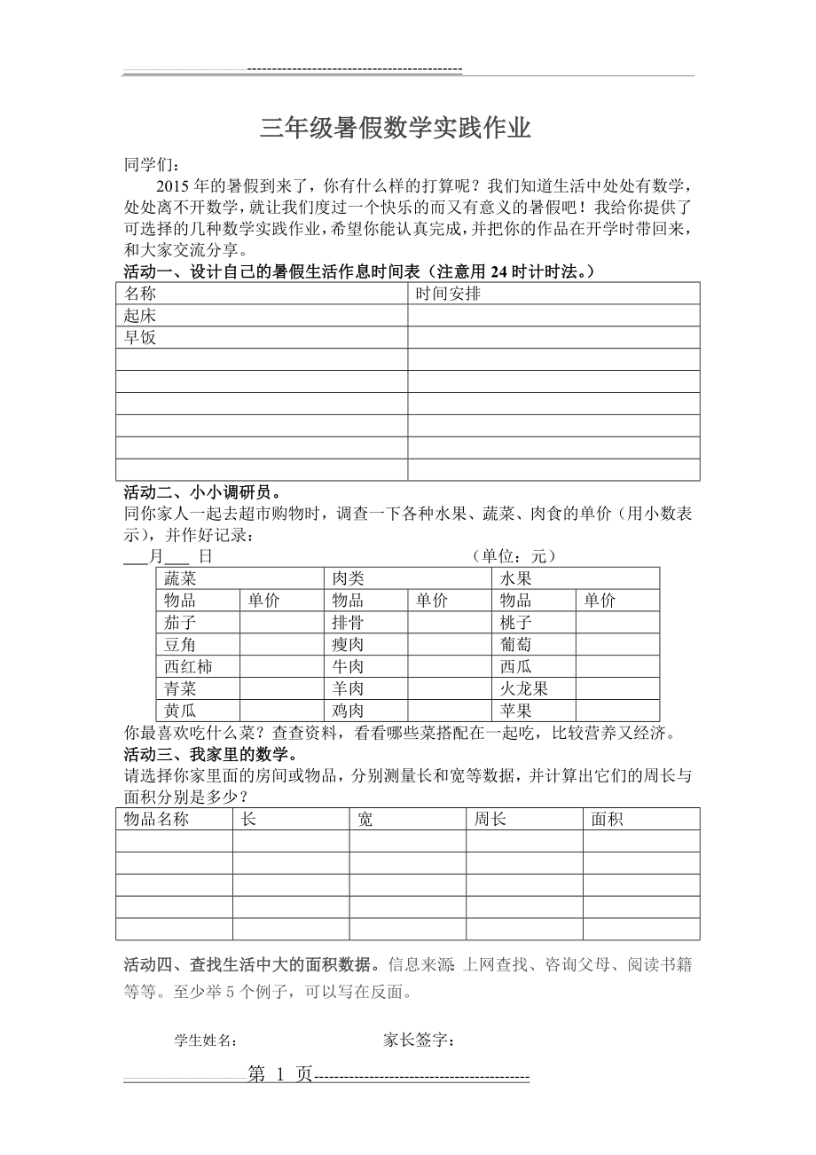 三年级数学暑假社会实践作业(1页).doc_第1页