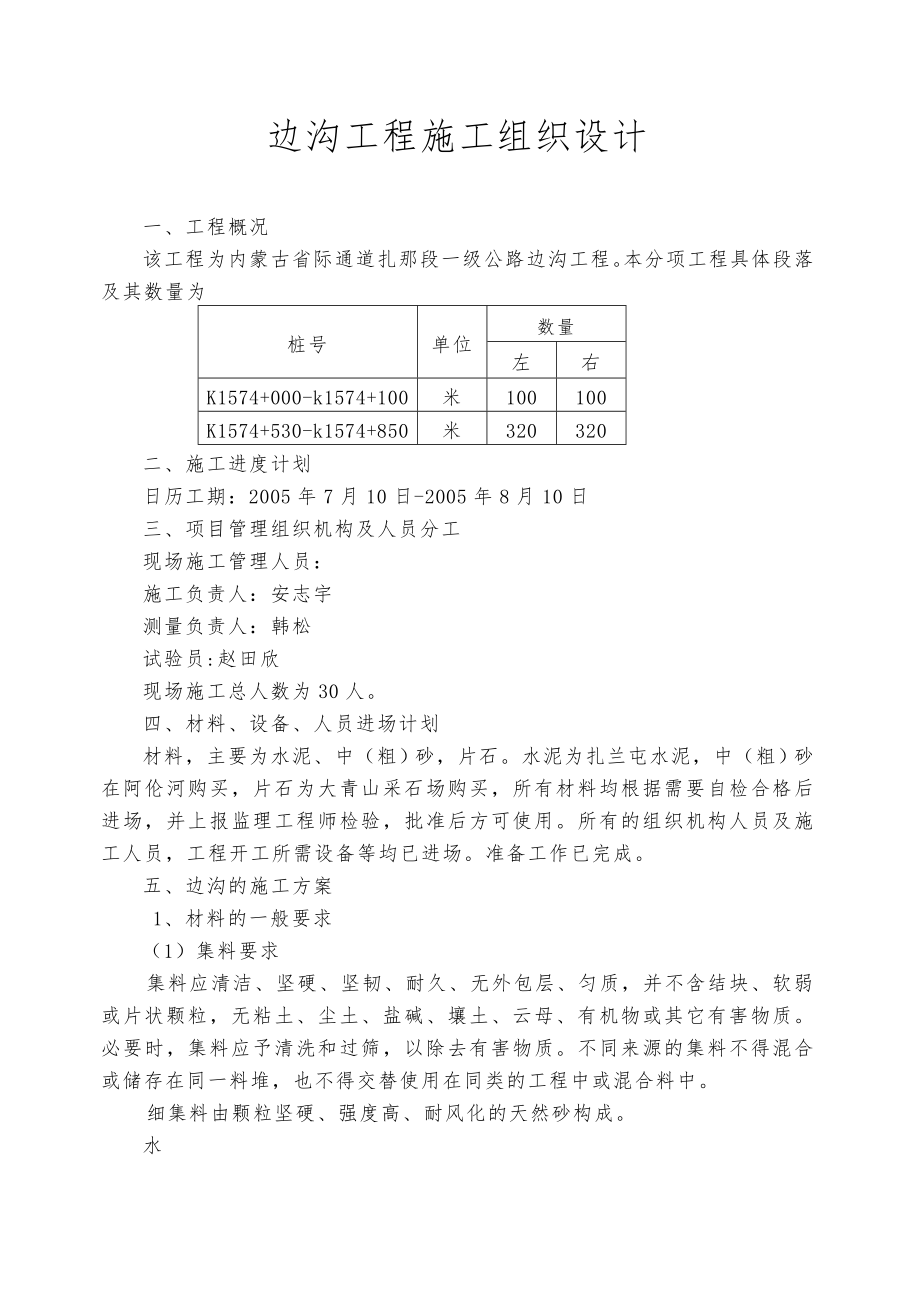 边沟工程施工组织设计.doc_第1页