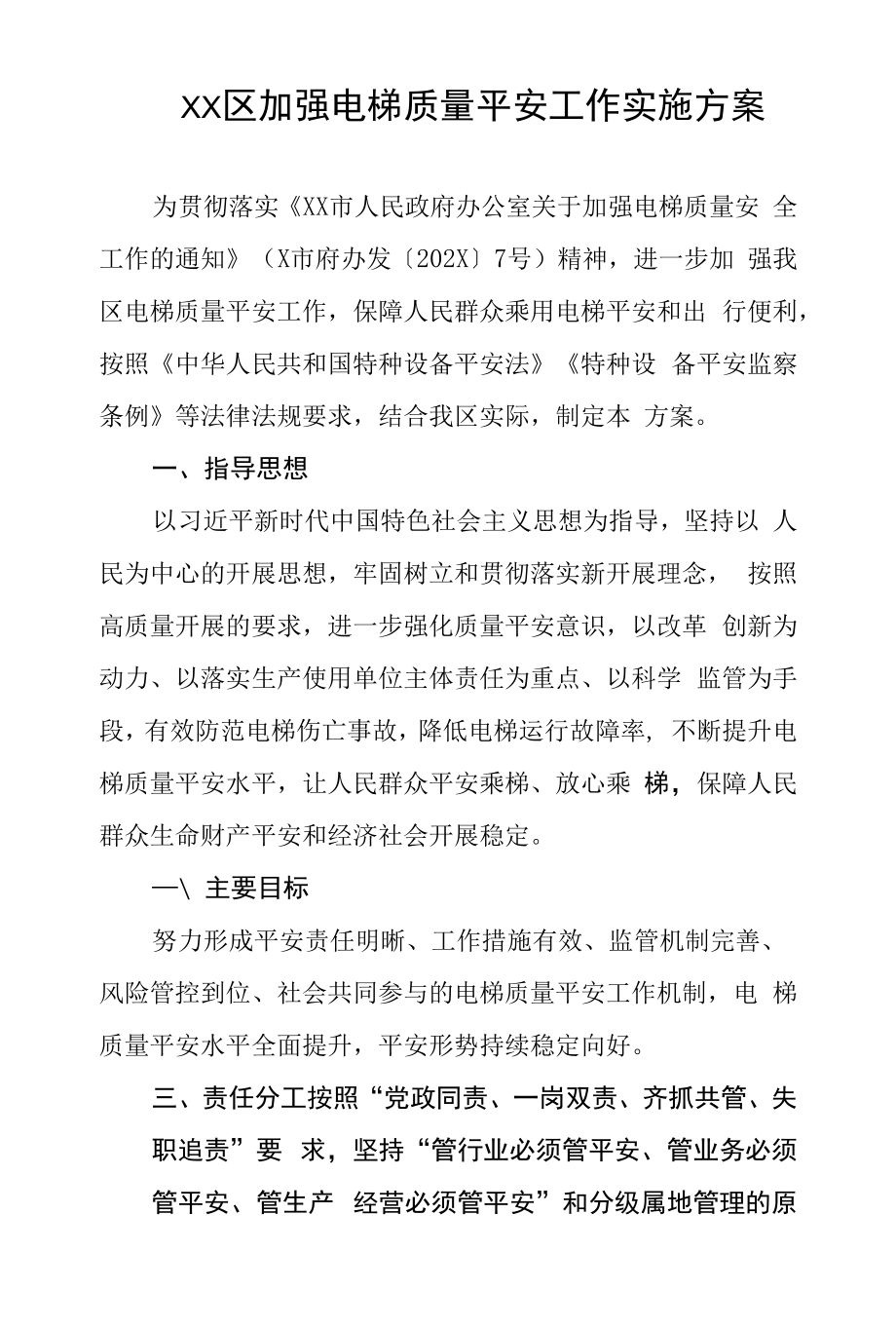 区加强电梯质量安全工作实施方案.docx_第1页