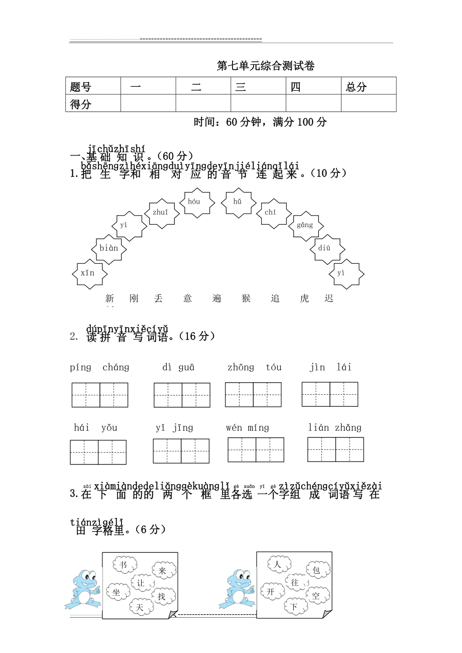 一年级语文下册第七单元测试卷(6页).doc_第1页