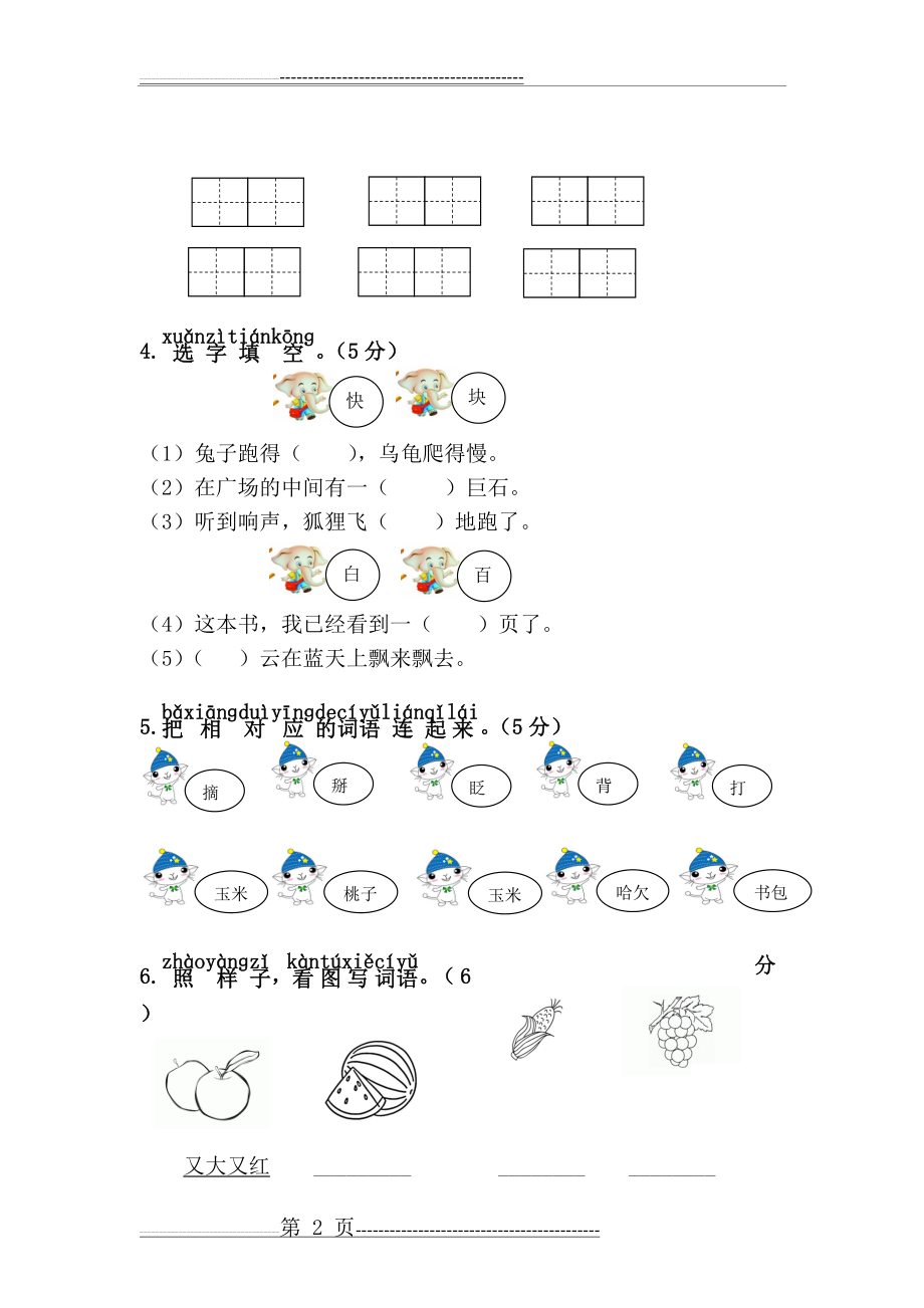 一年级语文下册第七单元测试卷(6页).doc_第2页