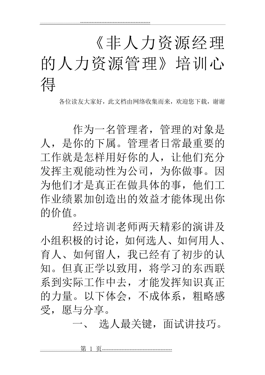 《非人力资源经理的人力资源管理》培训心得(7页).doc_第1页