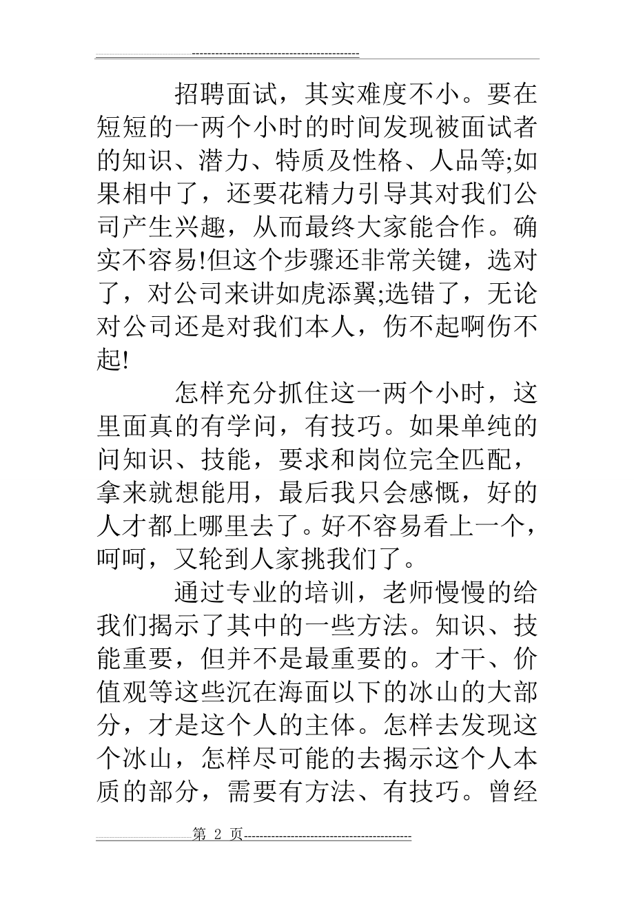 《非人力资源经理的人力资源管理》培训心得(7页).doc_第2页