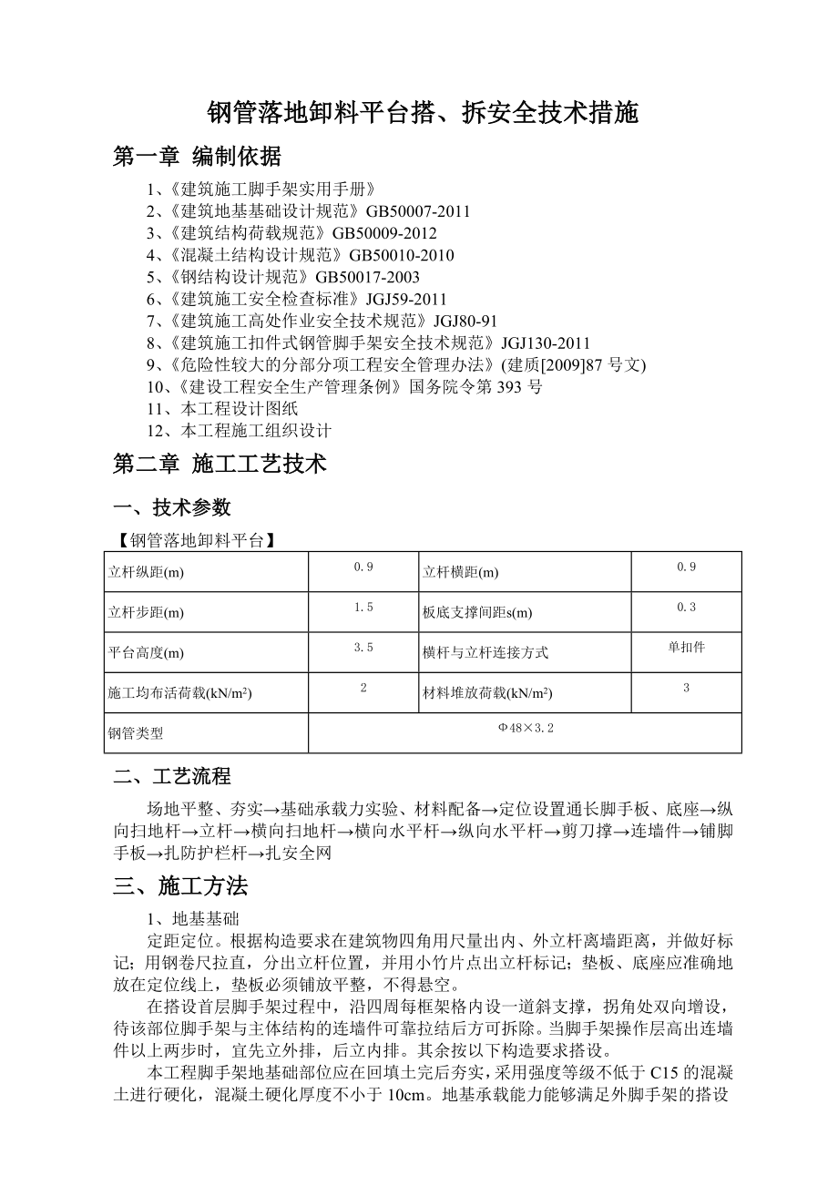 钢管落地卸料平台搭、拆安全技术措施.doc_第1页