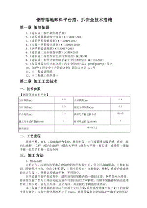 钢管落地卸料平台搭、拆安全技术措施.doc