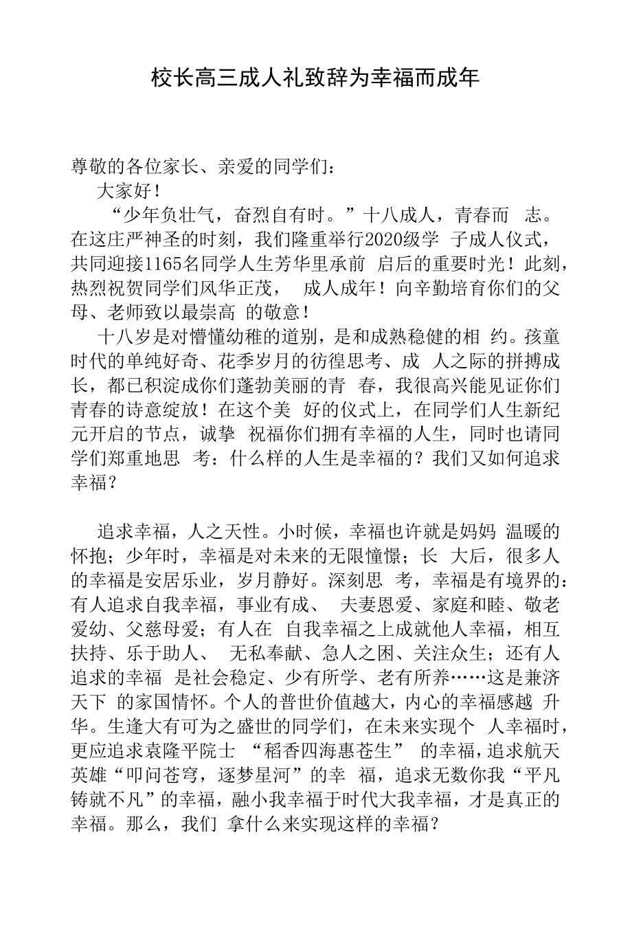 校长高三成人礼致辞：为幸福而成年.docx_第1页