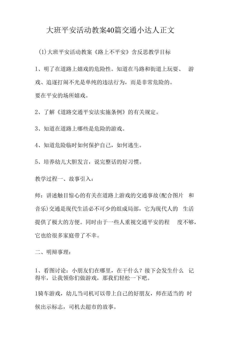 大班安全活动教案多篇汇总版交通小达人.docx_第1页