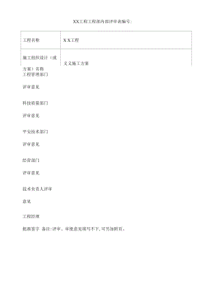 工程项目部内部评审表.docx