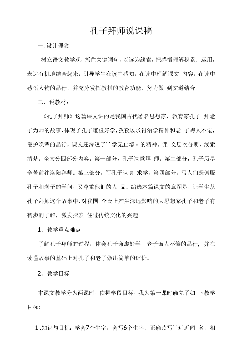 孔子拜师说课稿.docx_第1页