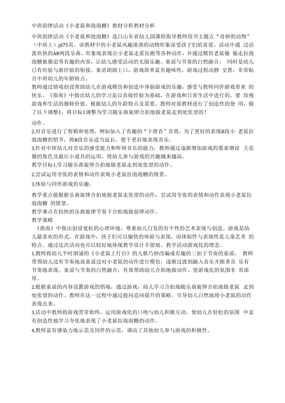 中班韵律活动《小老鼠和泡泡糖》教材分析.docx_第1页