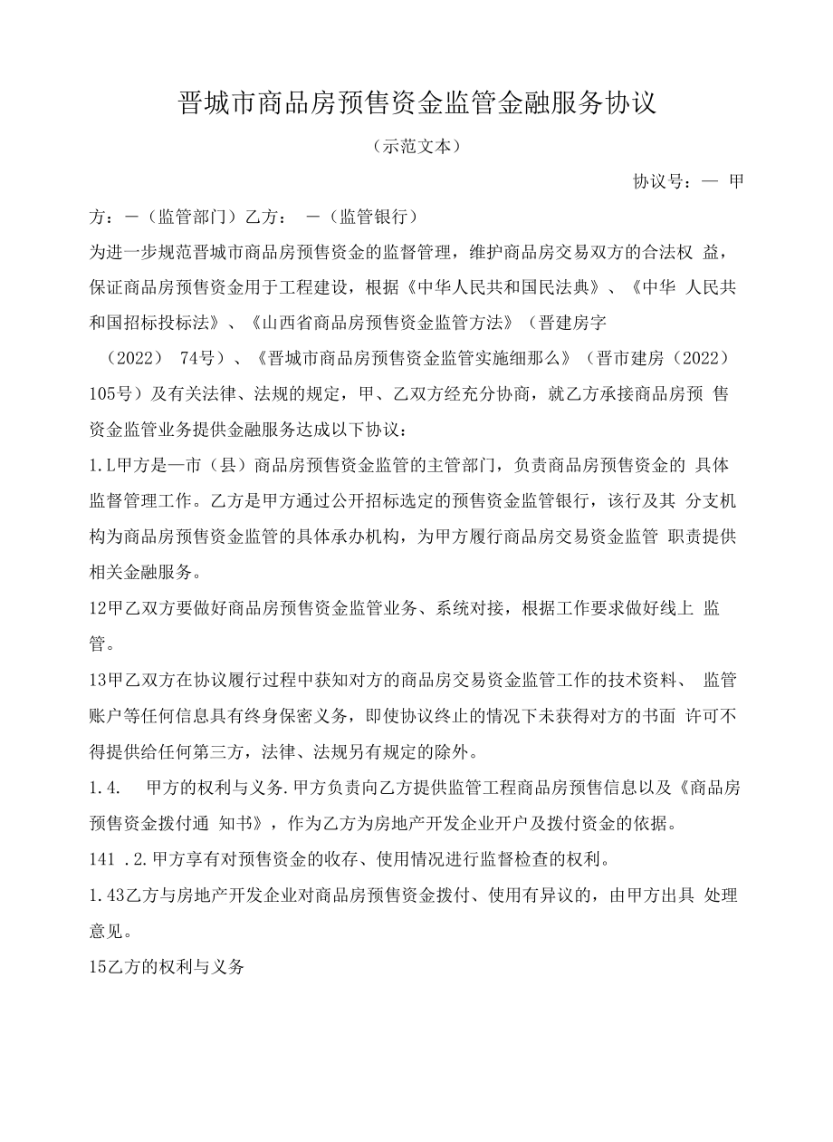 商品房预售资金监管协议（晋城市2022版）.docx_第1页