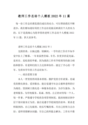 教师工作总结个人模板2022年11篇.docx