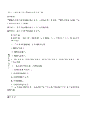 土木建筑工程设计教案-结构安装工程.docx