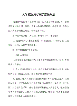 大学校区单身楼管理办法.docx