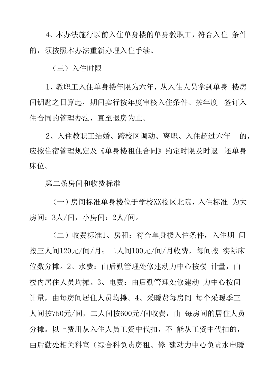 大学校区单身楼管理办法.docx_第2页