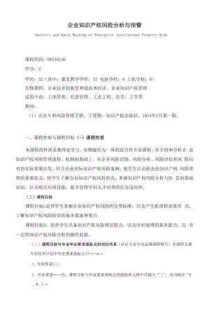 《企业知识产权风险分析与预警》课程教学大纲（本科）.docx