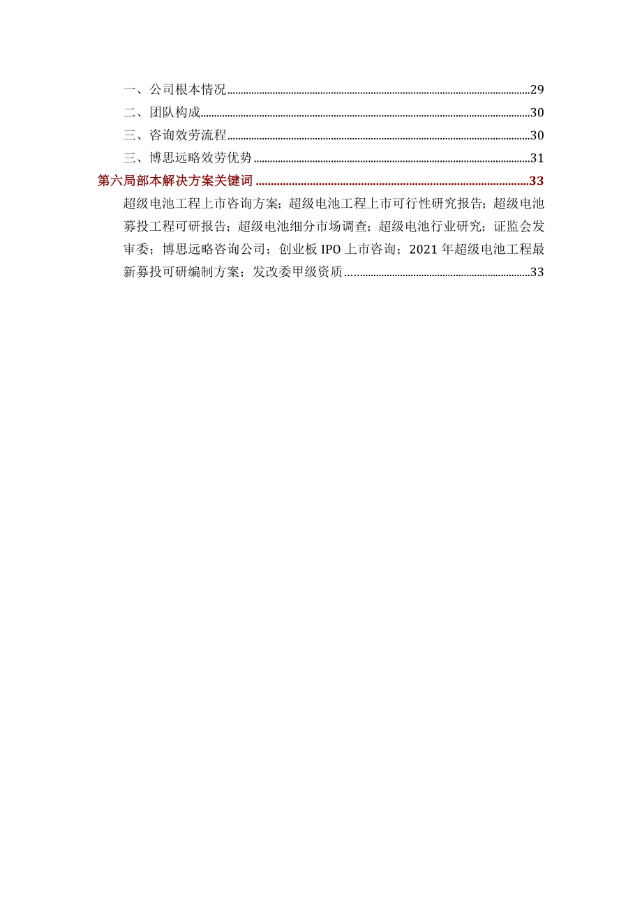 超级电池IPO上市咨询2014年政策募投可研细分市场调查综合解决方案.docx_第2页