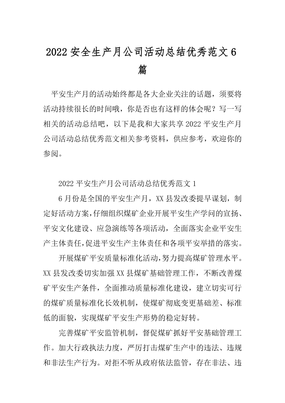 2022安全生产月公司活动总结优秀范文6篇.docx_第1页