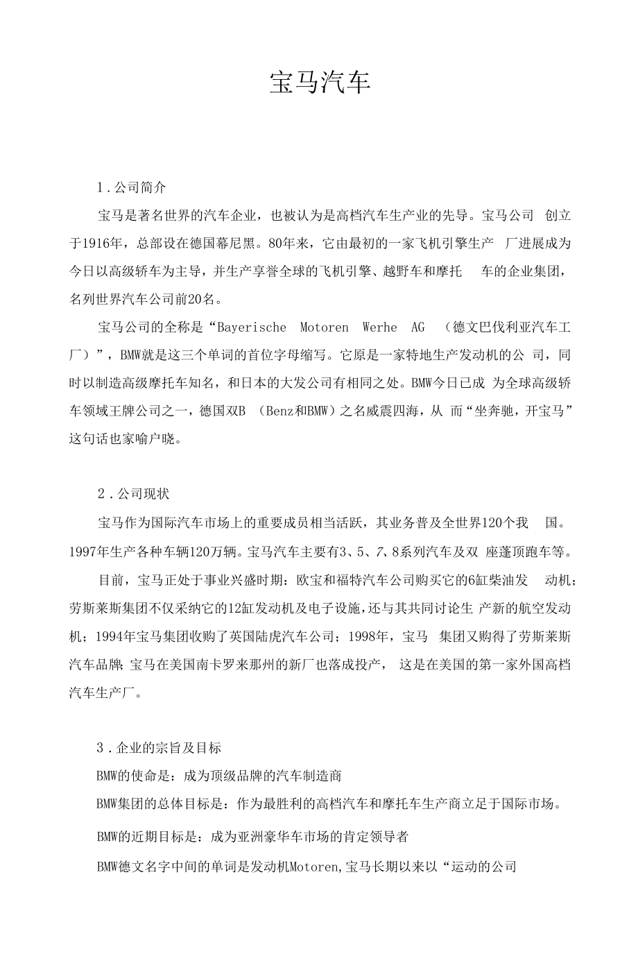 宝马汽车公司总结.docx_第1页