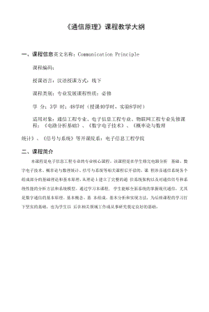 通信原理与通信技术（第四版） 教学大纲.docx