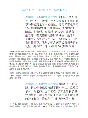 我和老师之间的故事作文（精选44篇）.docx