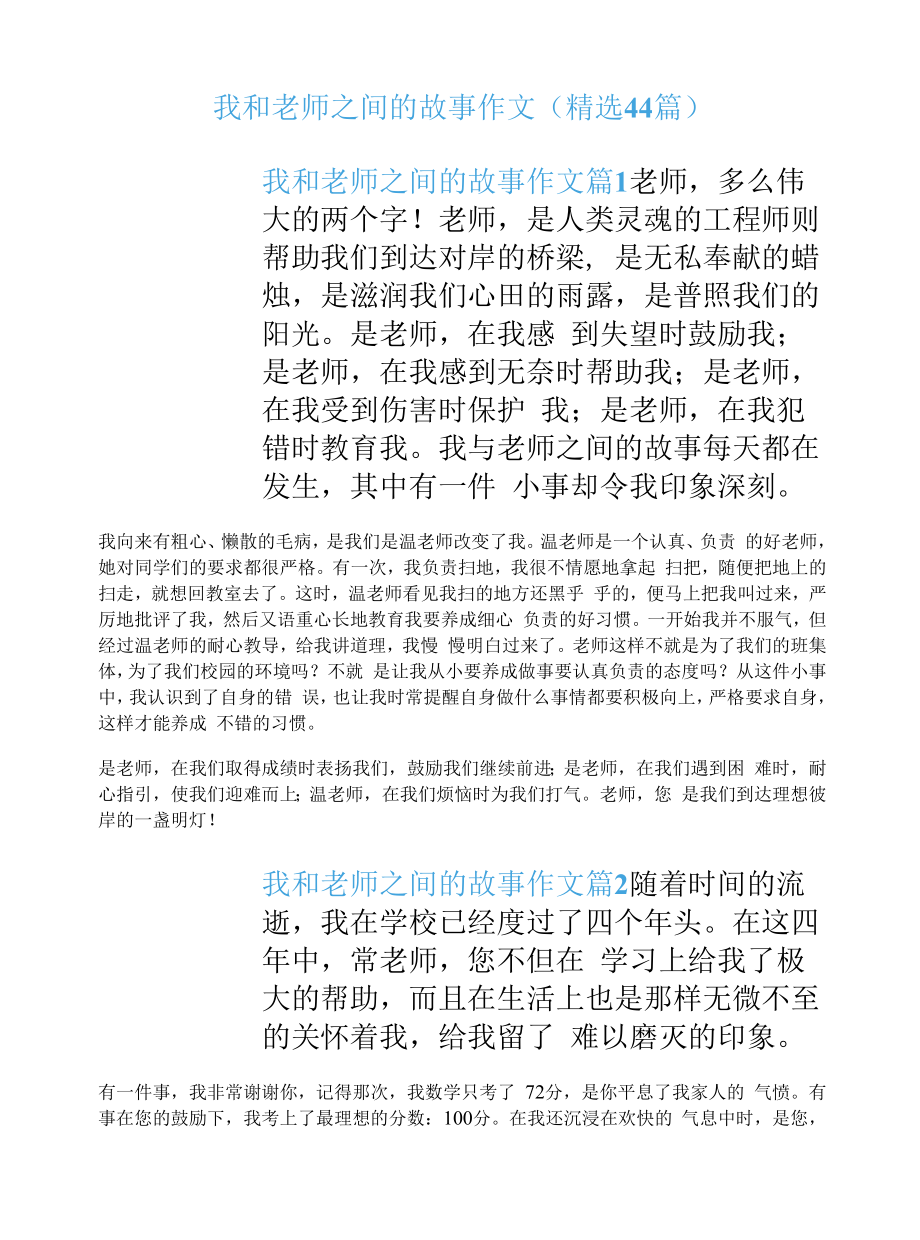 我和老师之间的故事作文（精选44篇）.docx_第1页