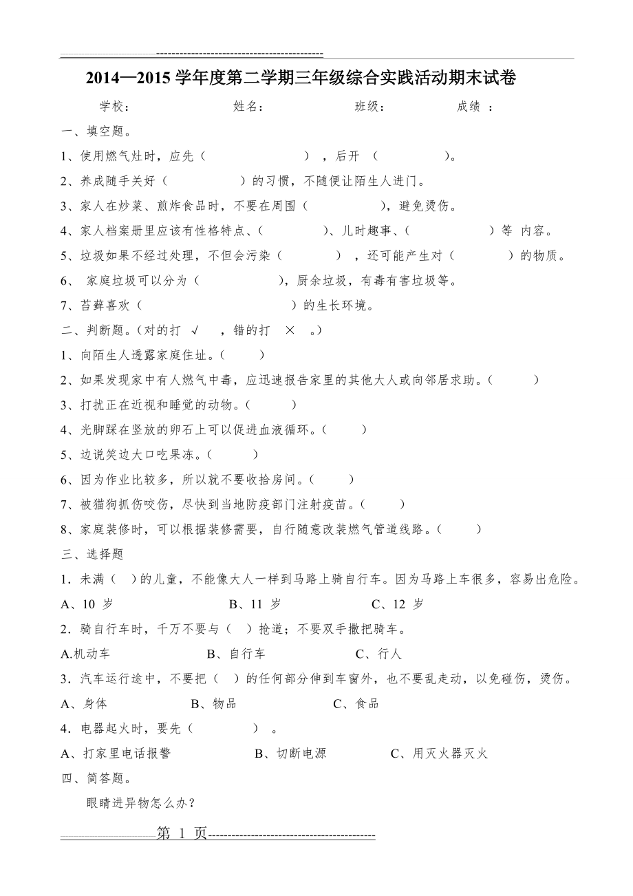 三年级下综合实践活动期末考查卷(2页).doc_第1页