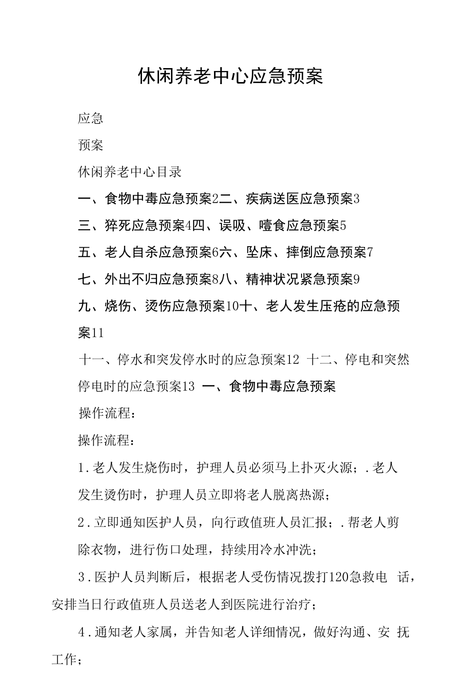 休闲养老中心应急预案.docx_第1页