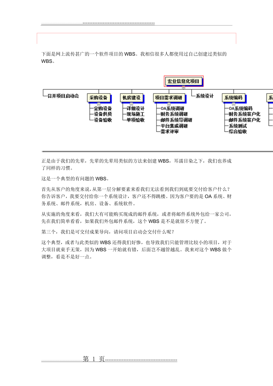 一个典型的软件项目的WBS评析(2页).doc_第1页