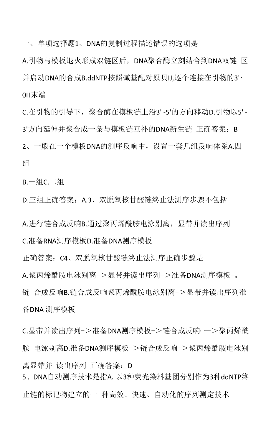 法医物证学：法医DNA测序期末单元测试与答案.docx_第1页