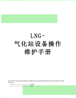 最新LNG-气化站设备操作维护手册.doc