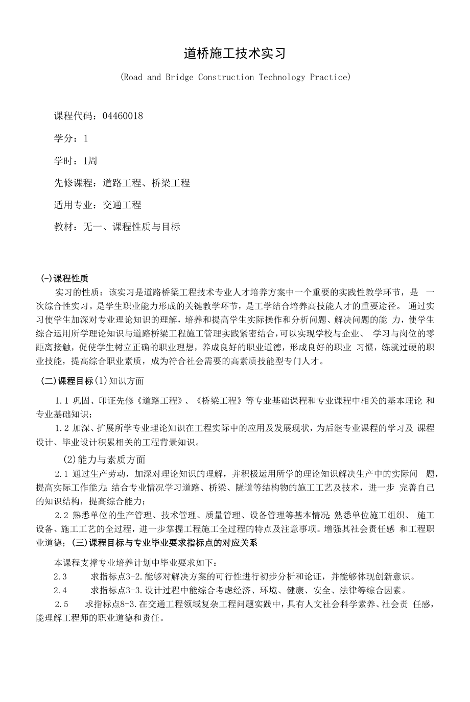 《道桥施工技术实习》课程教学大纲（本科）.docx_第1页