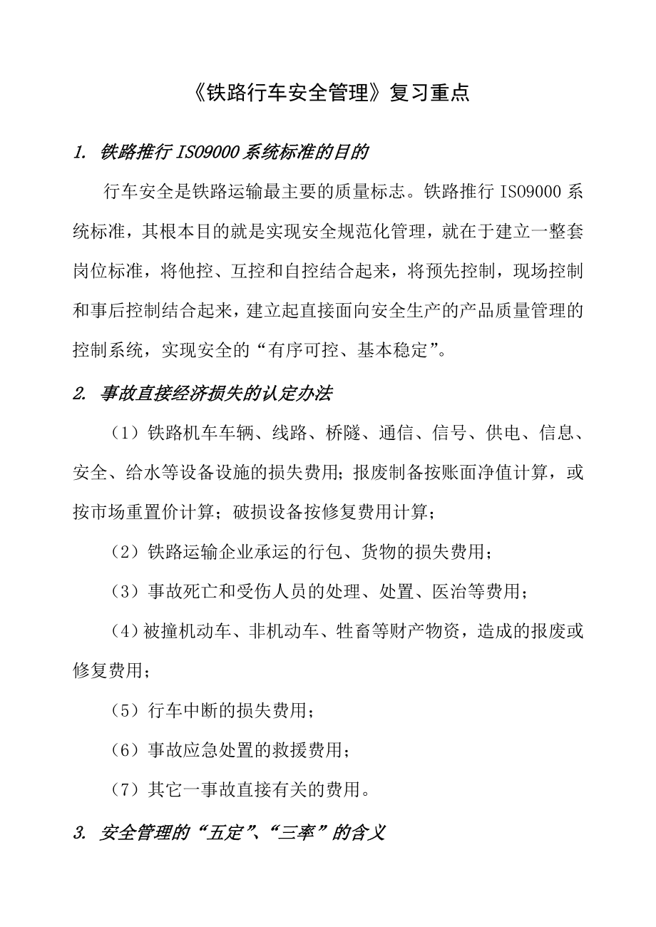 铁路运输安全管理复习重点.doc_第1页