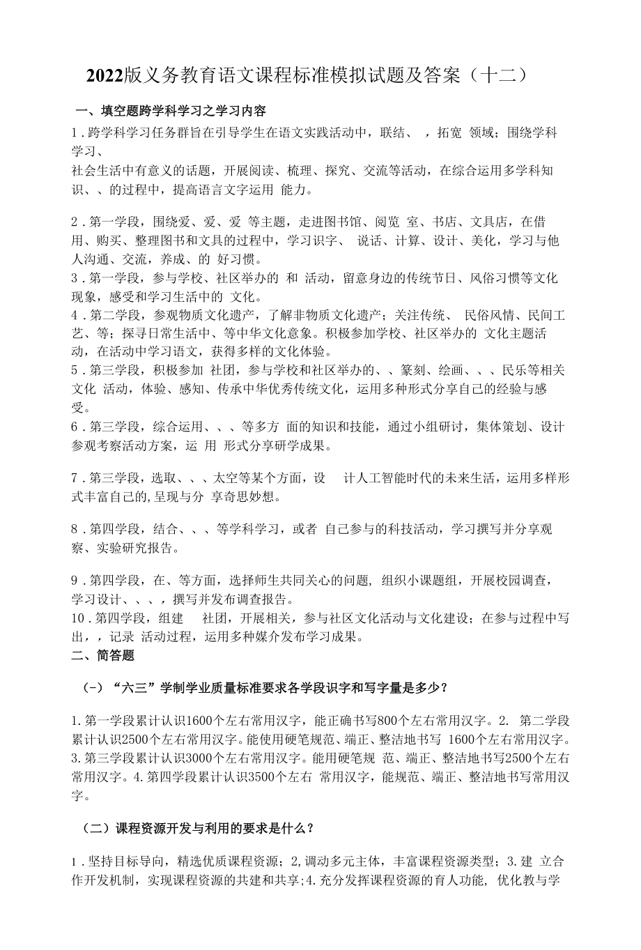 2022版义务教育语文课程标准模拟试题及答案（十二）.docx_第1页