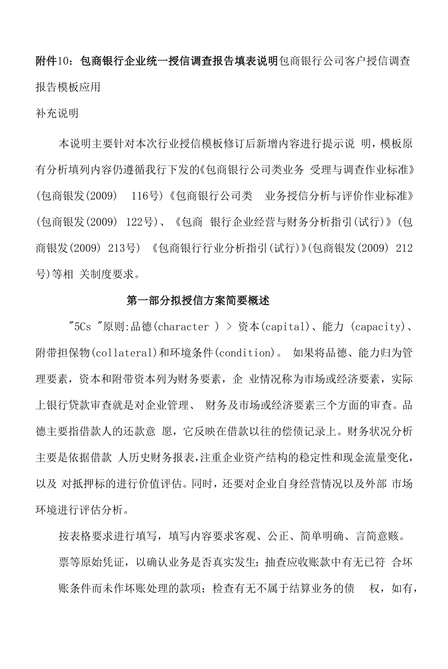 包商银行企业统一授信调查报告填表说明.docx_第1页