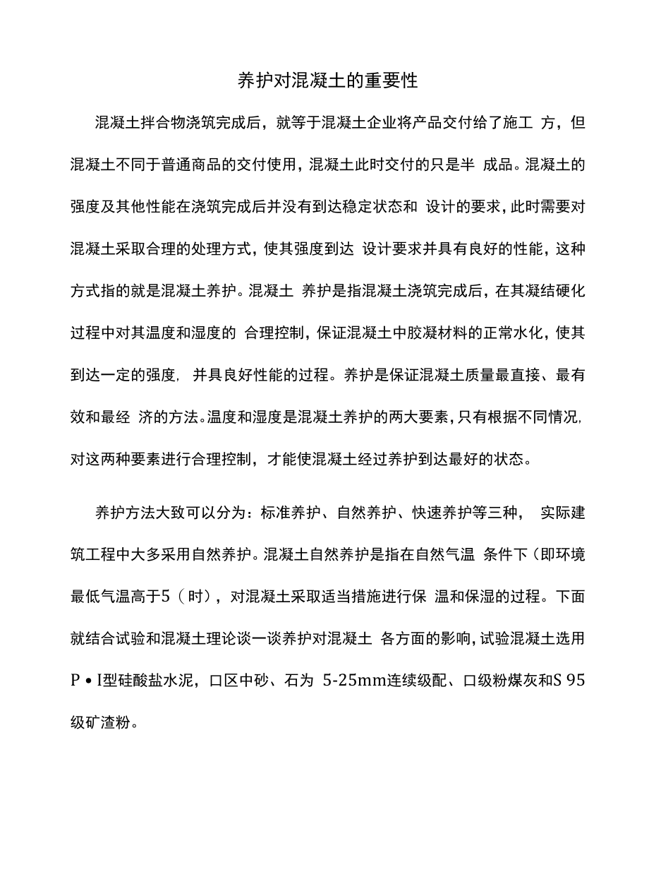 养护对混凝土的重要性.docx_第1页