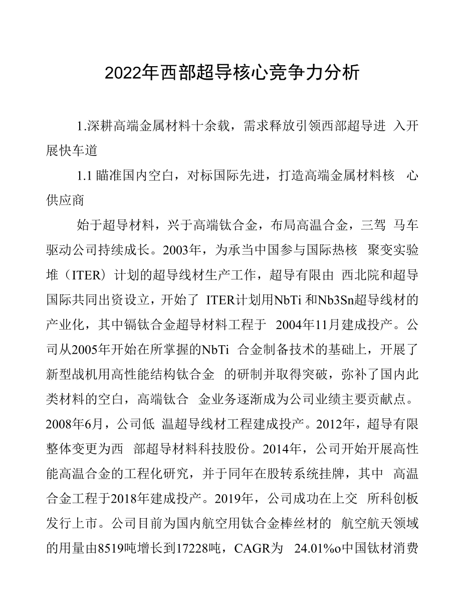 2022年西部超导核心竞争力分析.docx_第1页