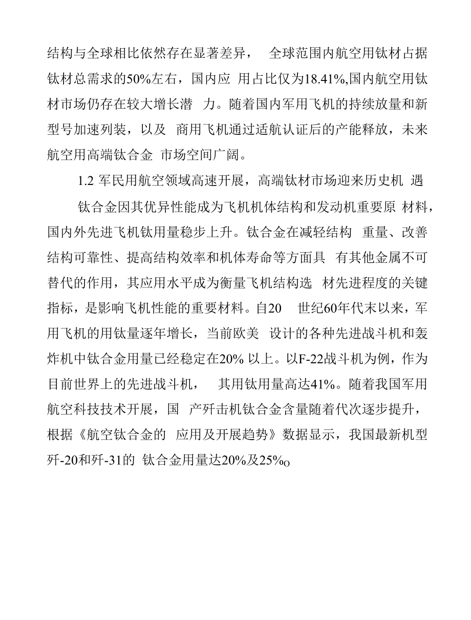 2022年西部超导核心竞争力分析.docx_第2页