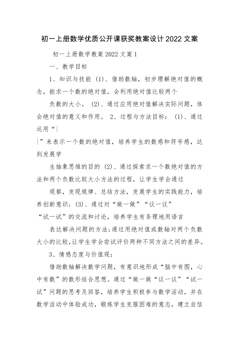 初一上册数学优质公开课获奖教案设计2022文案.docx_第1页