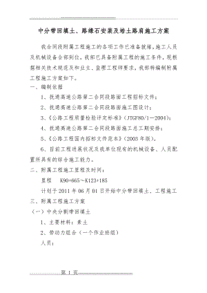 中分带回填土、路缘石安装及培土路肩施工方案修改后(15页).doc