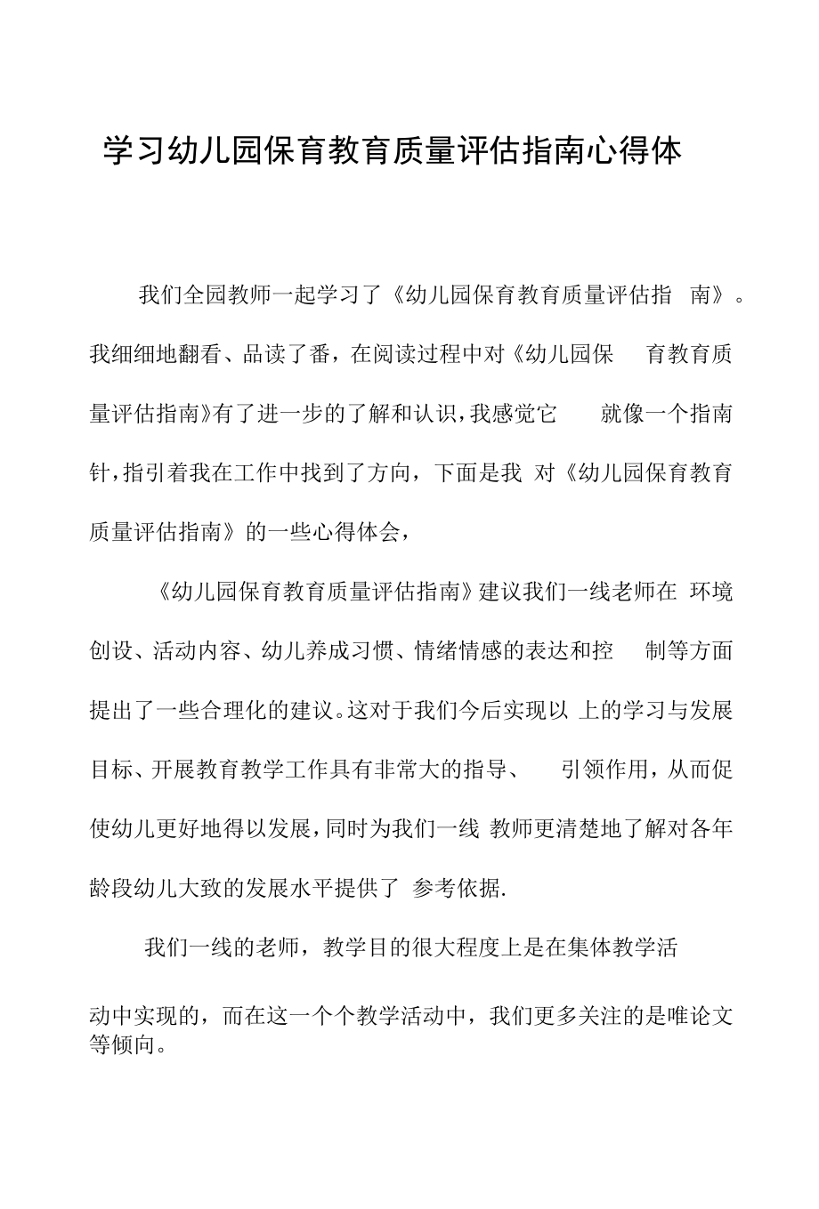 学习幼儿园保育教育质量评估指南心得体会五篇模板.docx_第1页