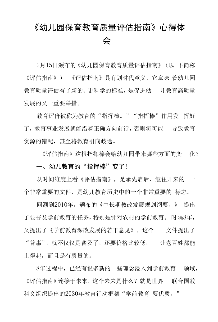 学习幼儿园保育教育质量评估指南心得体会五篇模板.docx_第2页